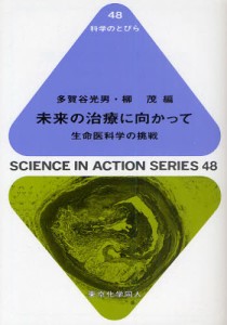 未来の治療に向かって 生命医科学の挑戦