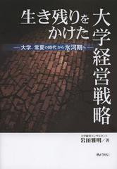 生き残りをかけた大学経営戦略 大学,常夏の時代から氷河期へ