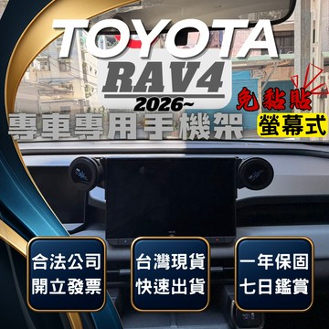 【台灣出貨開發票】TOYOTA 2026 RAV4 手機支架 6代 RAV4 手機架 六代 RAV4 6代 手機支架