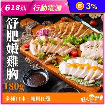 【野人舒食】舒肥雞胸多口味任選180g 即食雞胸肉 高蛋白 健身輕食 野人雞胸