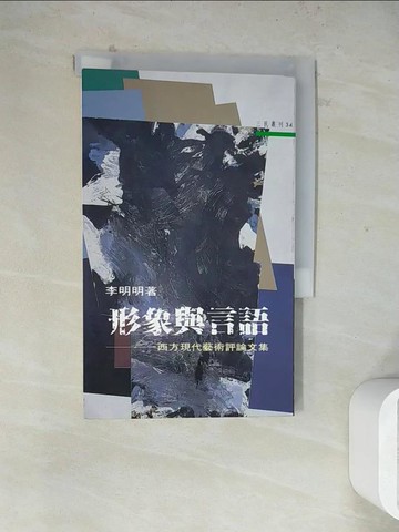 【書寶二手書T3／藝術_WSE】形象與言語_李明明