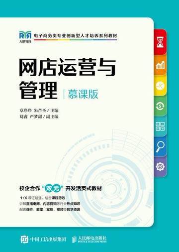 【電子書】网店运营与管理（慕课版）