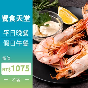 【餐券】饗食天堂 平日晚餐/假日午餐 實體餐券 (乙客)