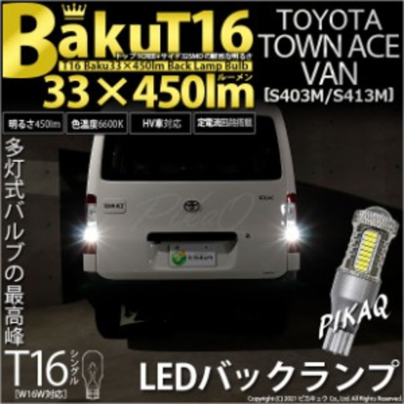 トヨタ タウンエース バン (S403M/413M) 対応 LED バックランプ T16 爆-BAKU-450lm ホワイト 6600K 2個 後退灯  5-A-2 | LINEショッピング