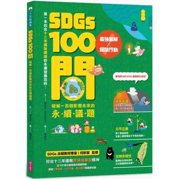 SDGs100問：最強圖解X超酷行動 破解一百個影響未來的永續議題
