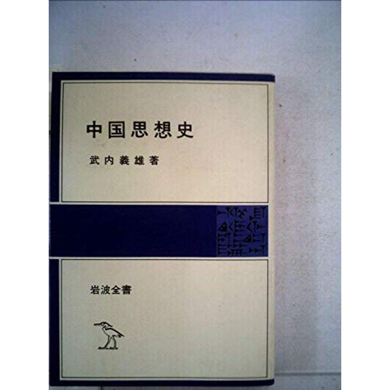 中国思想史 (1950年) (岩波全書〈第73〉)