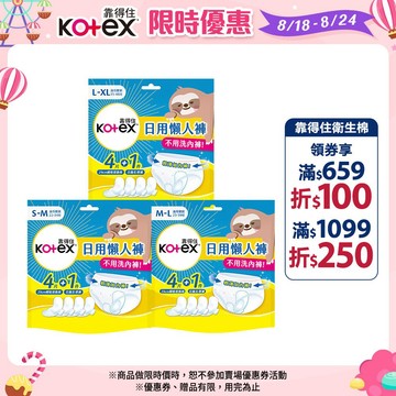 【Kotex 靠得住】日用懶人褲 1件日用拋棄式生理褲+4件瞬吸替換棉/包 共14包 3種尺寸│好奇&靠得住官方旗艦店