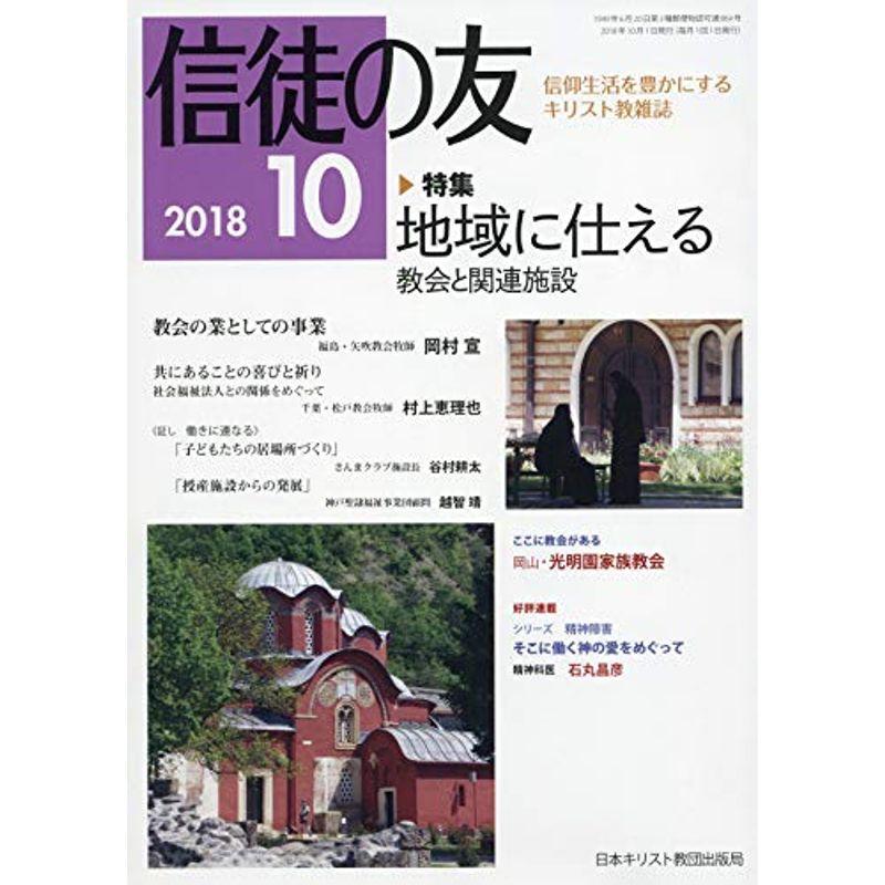 信徒の友 2018年 10 月号 雑誌