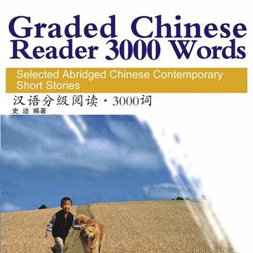 【有聲書】汉语分级阅读：中国当代短篇小说选3000词