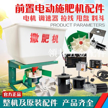 電動前置撒肥機施肥機化肥機調速器拉線電機鐵架料斗底盤全套配件[領邦五金配件]