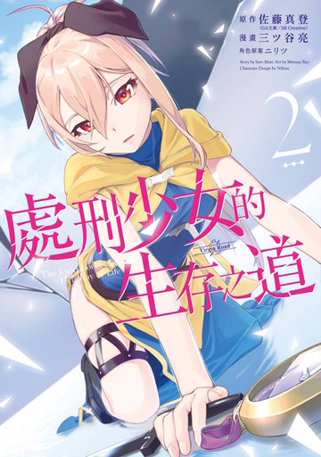 【電子書】處刑少女的生存之道(02)
