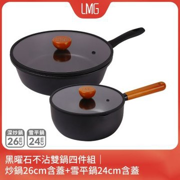LMG黑曜石不沾雙鍋四件組｜炒鍋26cm含蓋+雪平鍋24cm含蓋