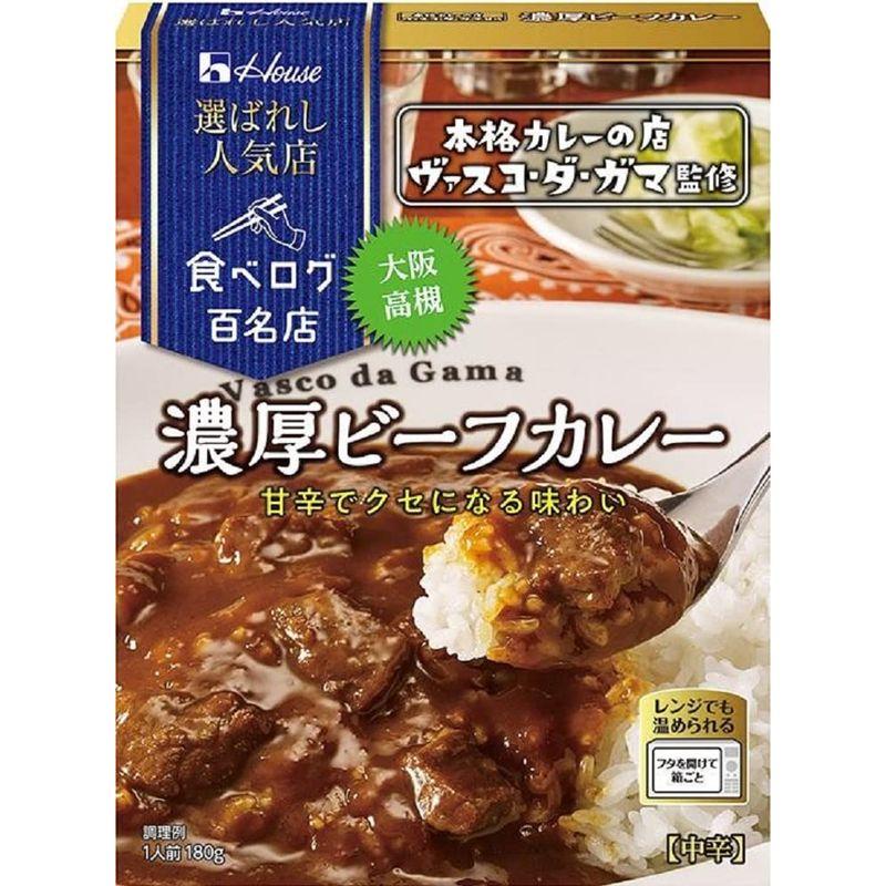 ハウス 選ばれし人気店 濃厚ビーフカレー 180g×5個 レンジ化対応・レンジで簡単調理可能