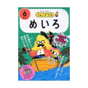 うんこドリルめいろ 日本一楽しい学習ドリル 6さい