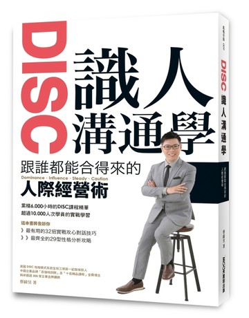 DISC識人溝通學：跟誰都能合得來的人際經營術[二手書_良好]