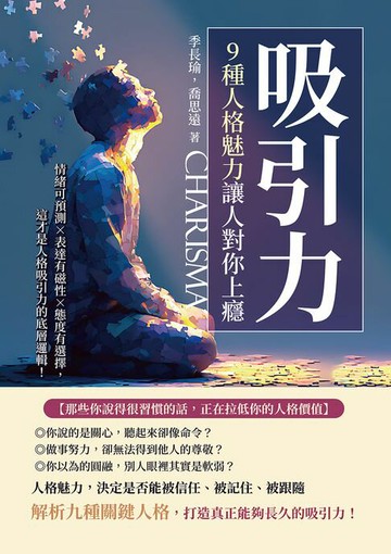 【電子書】吸引力，9種人格魅力讓人對你上癮：情緒可預測×表達有磁性×態度有選擇，這才是人格吸引力的底層邏輯！