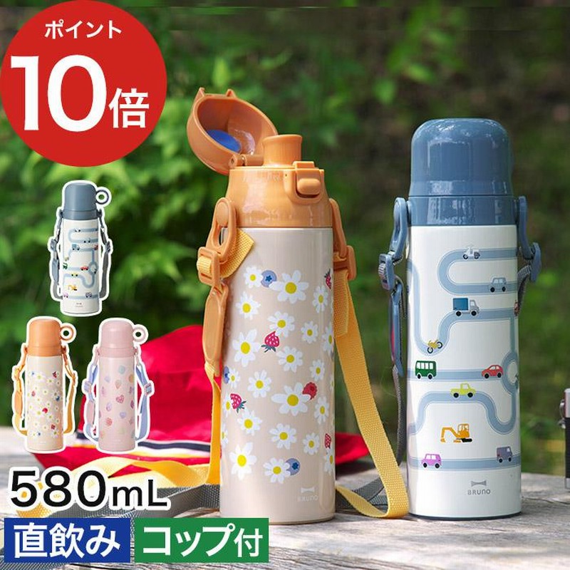BRUNOライト2WAY キッズボトル 水筒 ２点セット BRUNO ［ ライト2WAYキッズボトル ］2大特典 ブルーノ 水筒 直