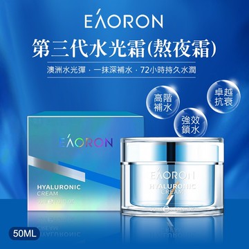 澳洲【EAORON】第三代水光霜 (熬夜霜)50ML