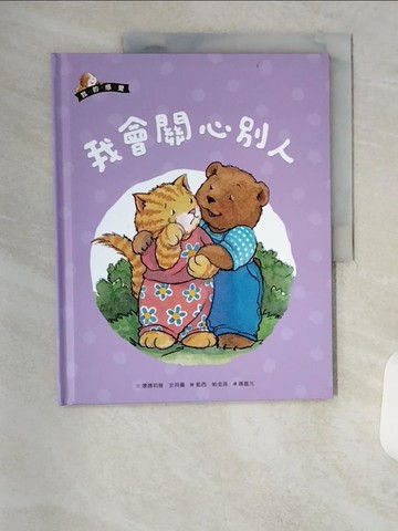 【書寶二手書T1／少年童書_TR2】我會關心別人_康娜莉雅.史貝蔓_文; 凱西.帕金森_圖