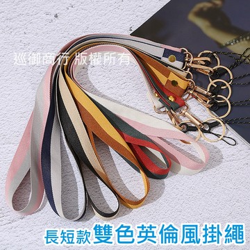 長短款 英倫風 手機掛繩 掛繩 吊繩 手機配件 手腕繩 吊飾