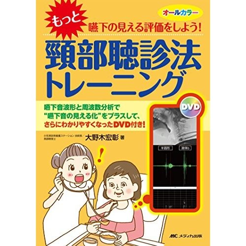 “もっと嚥下の見える評価をしよう!  頸部聴診法トレーニング: 嚥下音波形