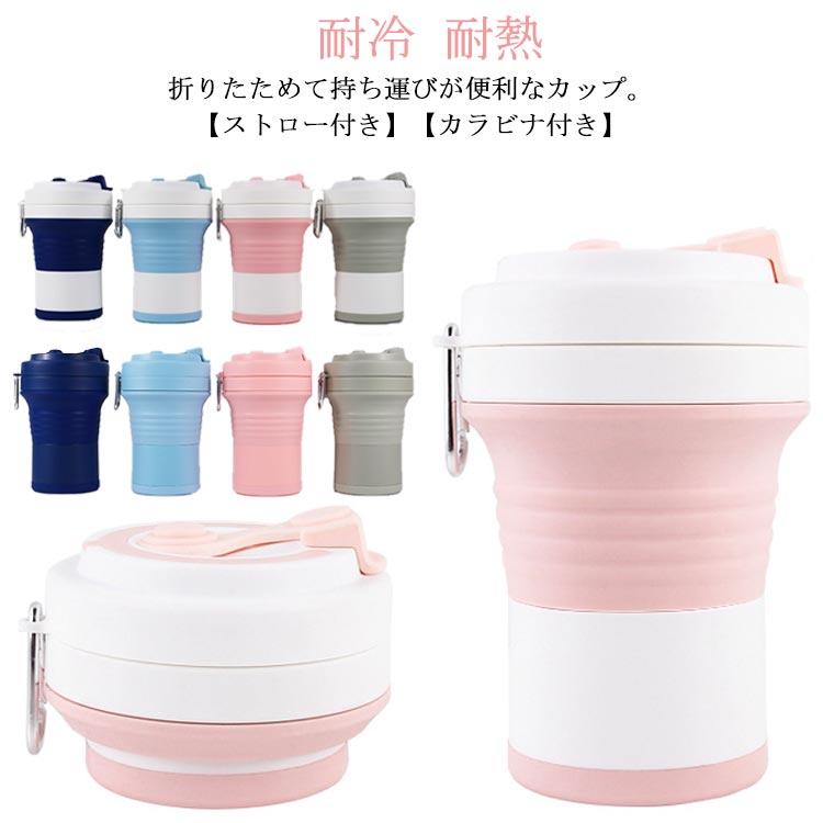 折りたたみ カップ 550ml ストロー付き タンブラー コーヒーカップ