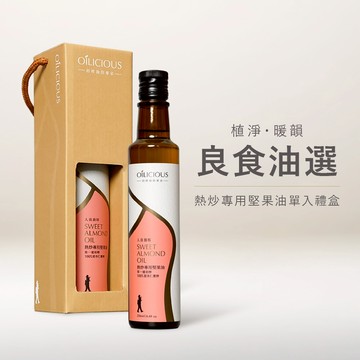 [人良油坊]良食油選 第一道初榨熱炒專用堅果油 甜杏仁油 250ml 單入禮盒 送禮首選