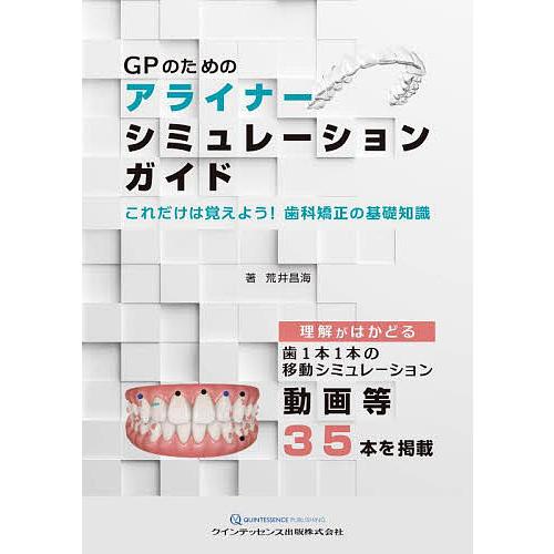 GPのためのアライナーシミュレーションガイド これだけは覚えよう 歯科矯正の基礎知識