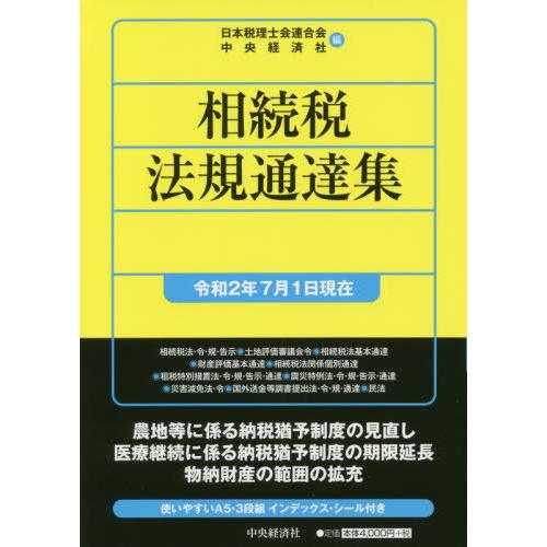 相続税法規通達集 令和2年7月1日現在