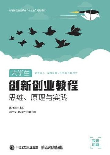 【電子書】大学生创新创业教程：思维、原理与实践