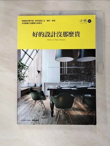 【書寶二手書T1／設計_KN9】好的設計沒那麼貴-姥姥教你看門道，剖析裝潢工法、建材、家具_姥姥