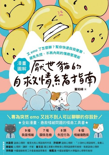 【電子書】【漫畫圖解】厭世貓的自救情緒指南：又emo了怎麼辦？幫你快速自我覺察、避免失控、不再內耗的情商管理術