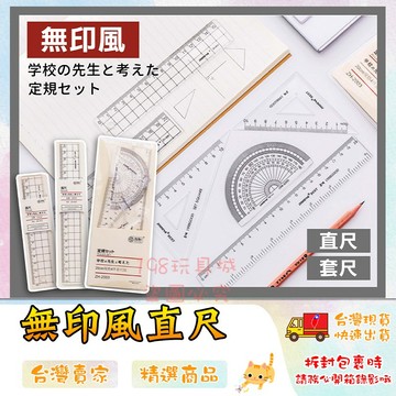 尺 文具尺 直尺 無印風直尺套組 15cm直尺 20cm直尺 學習文具 三角板 🔥台灣現貨🔥 😽198玩具城😽 w508