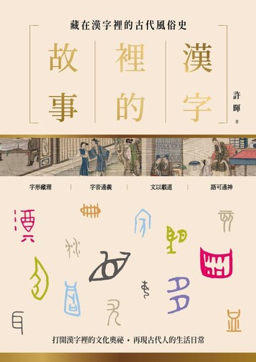 【電子書】漢字裡的故事（二）藏在漢字裡的古代風俗史