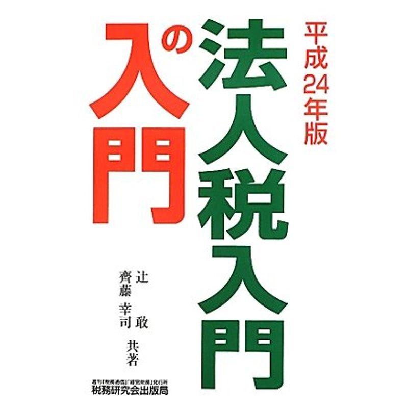 法人税 入門の入門〈平成24年版〉