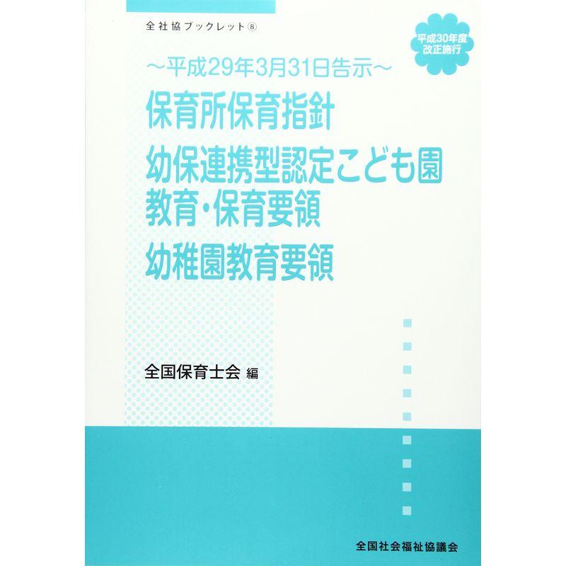 保育所保育指針 幼保連携型認定こども園教育・保育要領 幼稚園教育要領?平成30年度改正施行・平成29年3月31日告示 (全社協ブックレット)