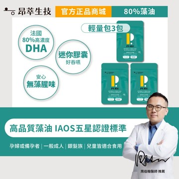 【昂萃】輕量體驗包｜昂萃孕哺80%rTG頂級DHA藻油(10顆/包)x3包 現貨供應