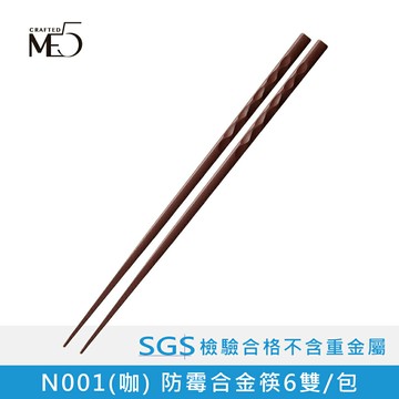 【ME5】N002 (咖) 防霉合金筷(6雙/包)