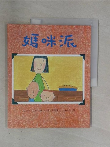 【書寶二手書T1／少年童書_ZB1】媽咪派_琳.喬娜(Lynne Jonell)文; 派翠.麥瑟爾斯(Petra Mathers)圖; 柯倩華譯