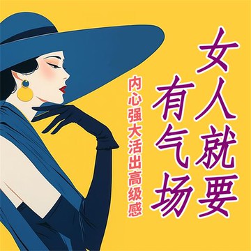【有聲書】女人就要有气场：内心强大，活出高级感
