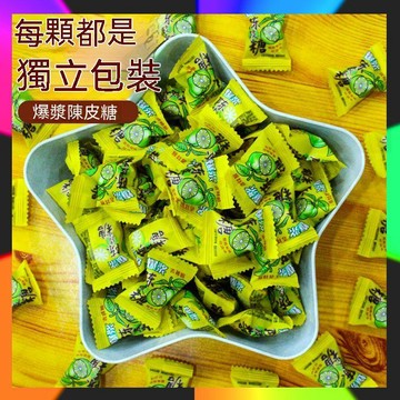 台灣出貨 爆漿陳皮軟糖 爆漿陳皮糖 軟糖 糖果 零食 水果夾心軟糖  陳皮糖 陳皮軟糖 喜糖開胃消食天然陳皮糖果