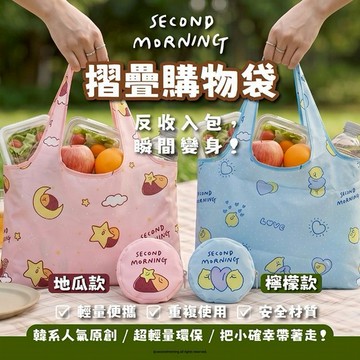御衣坊~SecondMorning 折疊購物袋(1入) 檸檬款／地瓜款 款式可選