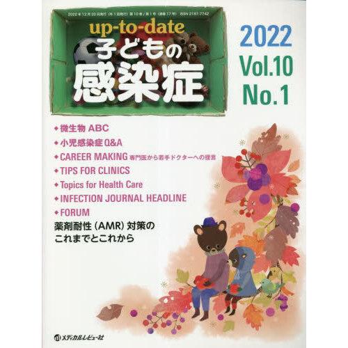 up-to-date子どもの感染症 2022 Vol.10 No.1