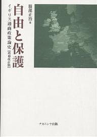 自由と保護　イギリス通商政策論史 服部正治