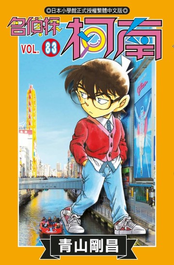 【電子書】名偵探柯南(83)