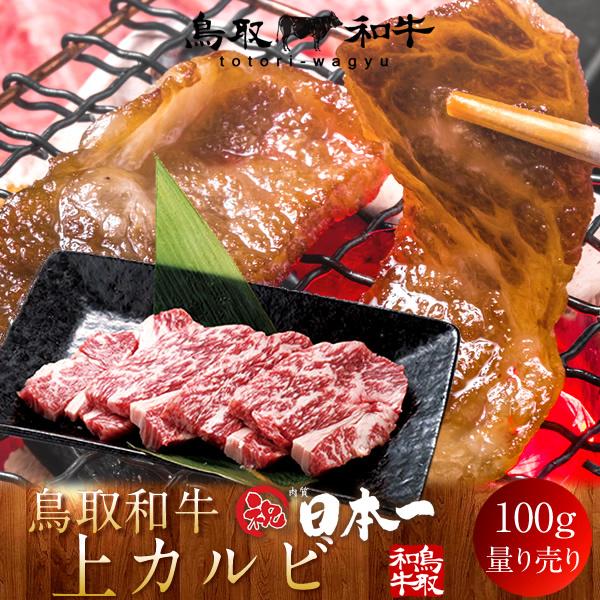 牛肉 鳥取和牛 上カルビ 国産牛 焼き肉 ブランド和牛 黒毛和牛 日本一 やきにく 選べる 部位別 量り売り 生産農家直送［お歳暮 ギフト プレゼント］