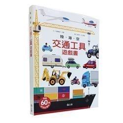 信誼-陸．海．空: 交通工具遊戲書 陸海空交通工具遊戲書 地球探索大發現+太空探索大驚奇+城市探索大發現 呼叫消防隊立體