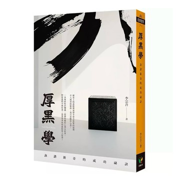【樂辰書店】.厚黑學：詼諧新奇的成功祕訣_好讀出版