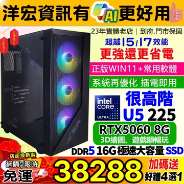 【38288元】全新INTEL U5-225 4.9高速超越原I5主機+RTX5060獨顯16G極速SSD/650W/WIN11遊戲3D繪圖順還更省電有AI