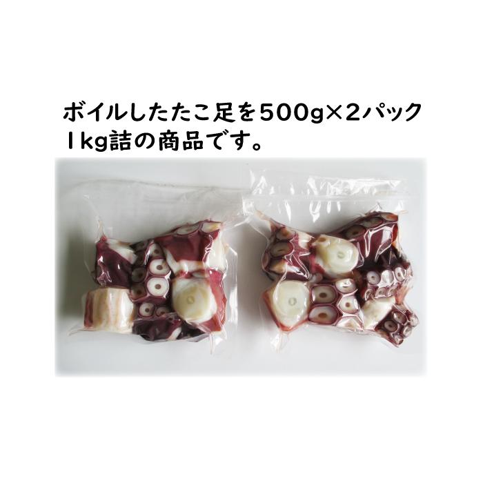 たこ　タコ　訳あり たこ足 ボイル冷凍　1ｋｇ詰(500g×2，ぶつ切り）　（北海道産　バラ詰）